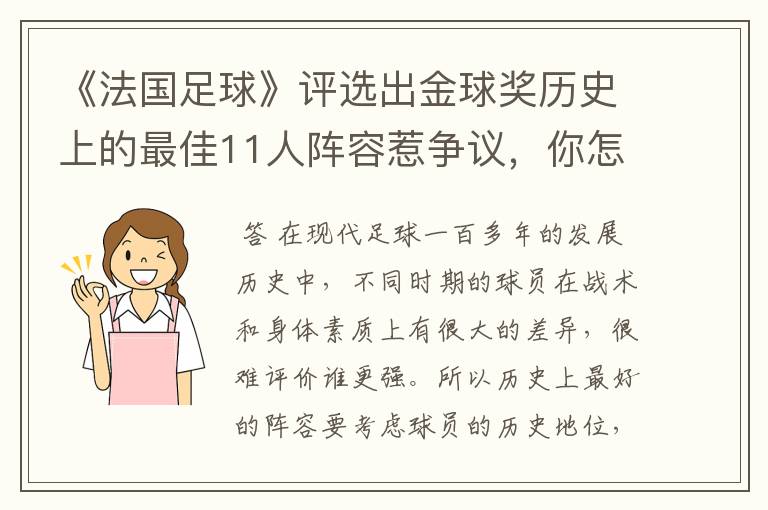 《法国足球》评选出金球奖历史上的最佳11人阵容惹争议,你怎么看呢
