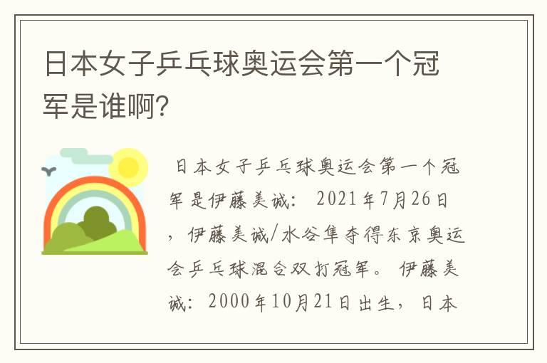 日本女子乒乓球奥运会第一个冠军是谁啊?