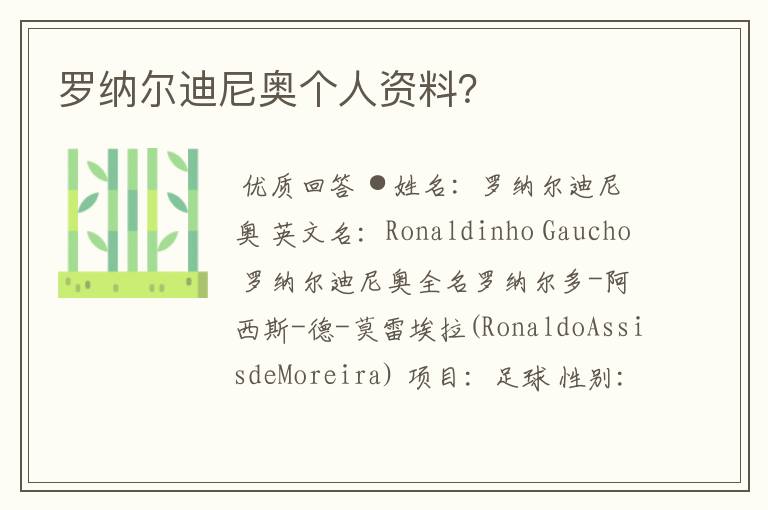 罗纳尔迪尼奥个人资料?