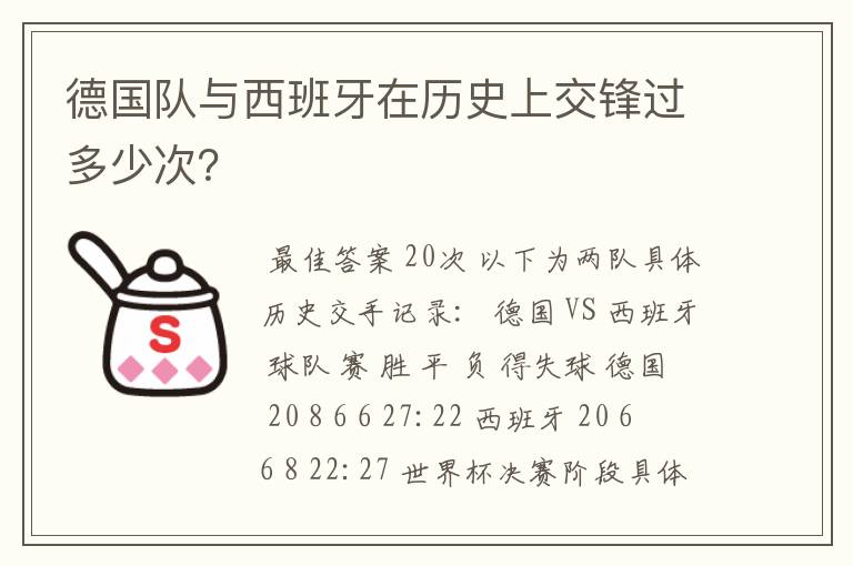 德国队与西班牙在历史上交锋过多少次?