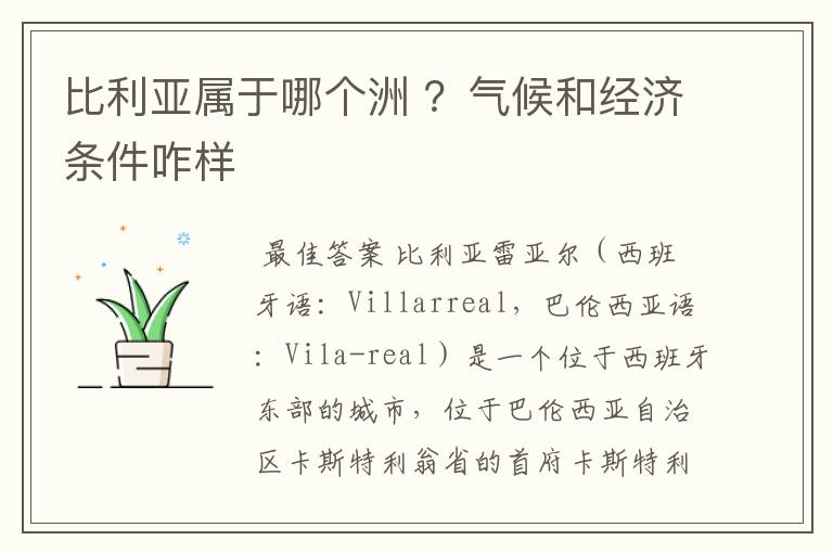 比利亚属于哪个洲 ？气候和经济条件咋样