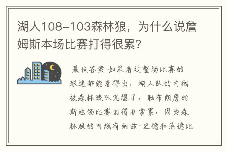 湖人108-103森林狼,为什么说詹姆斯本场比赛打得很累?