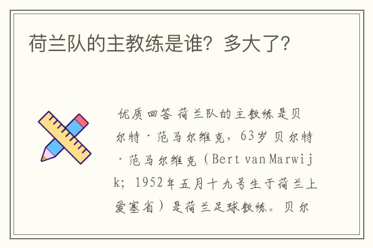 荷兰队的主教练是谁?多大了?