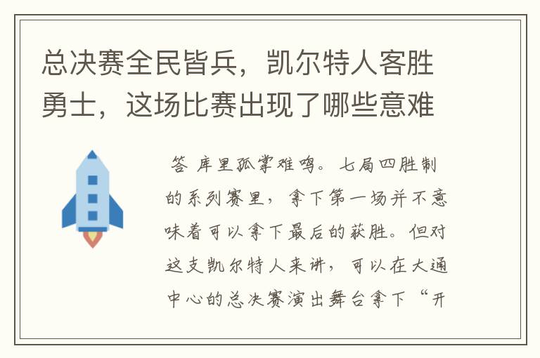 总决赛全民皆兵,凯尔特人客胜勇士,这场比赛出现了哪些意难平瞬间?
