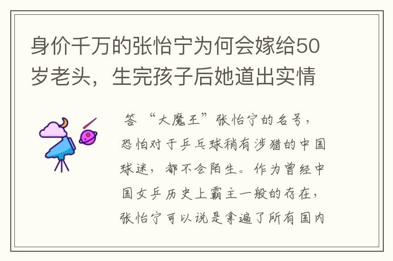身价千万的张怡宁为何会嫁给50岁老头,生完孩子后她道出实情!究竟为何?