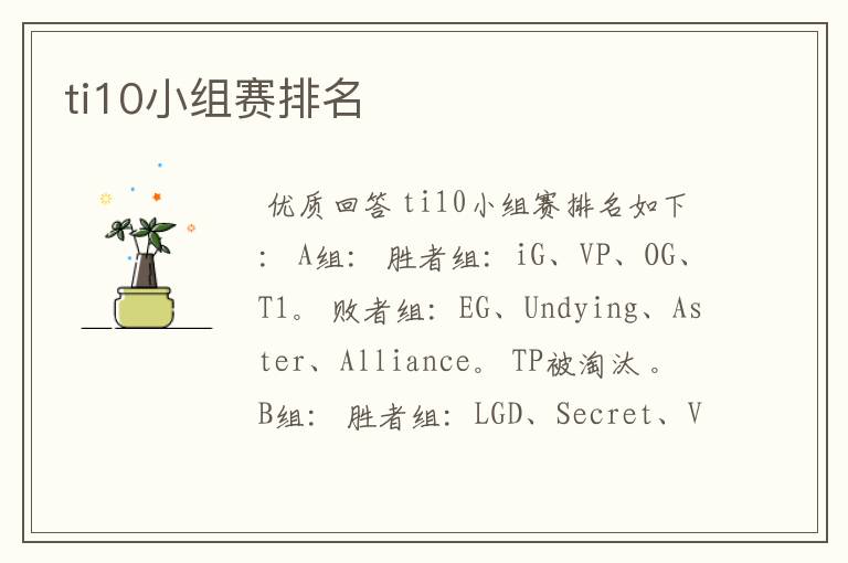 ti10小组赛排名