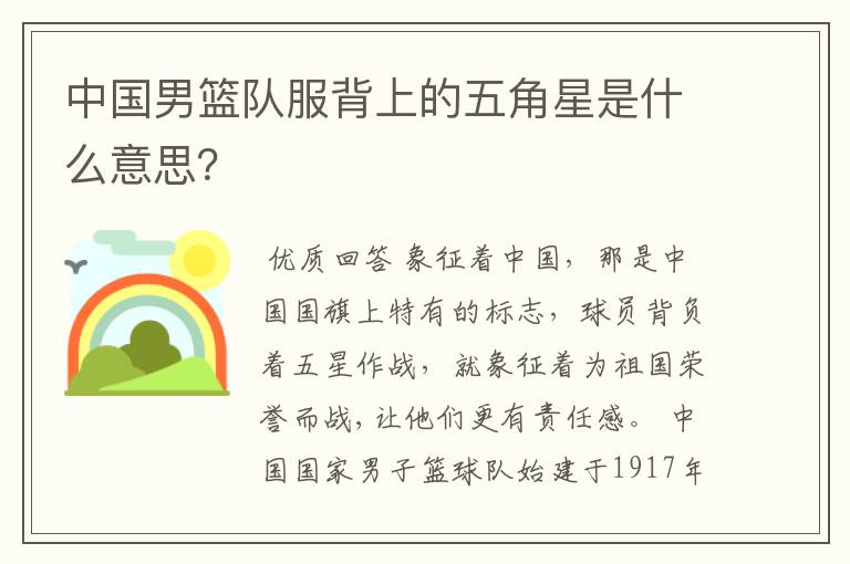 中国男篮队服背上的五角星是什么意思?