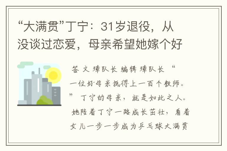 “大满贯”丁宁:31岁退役,从没谈过恋爱,母亲希望她嫁个好人家
