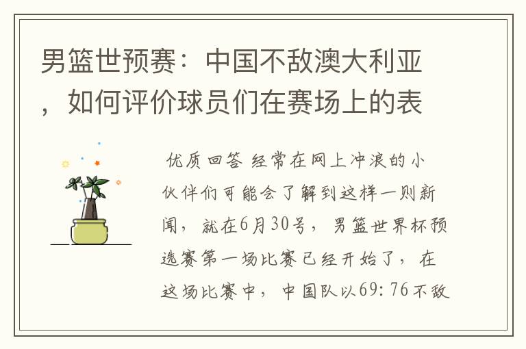 男篮世预赛:中国不敌澳大利亚,如何评价球员们在赛场上的表现?