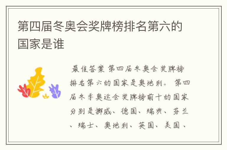 第四届冬奥会奖牌榜排名第六的国家是谁