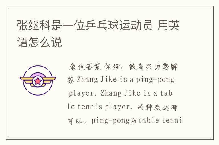 张继科是一位乒乓球运动员 用英语怎么说