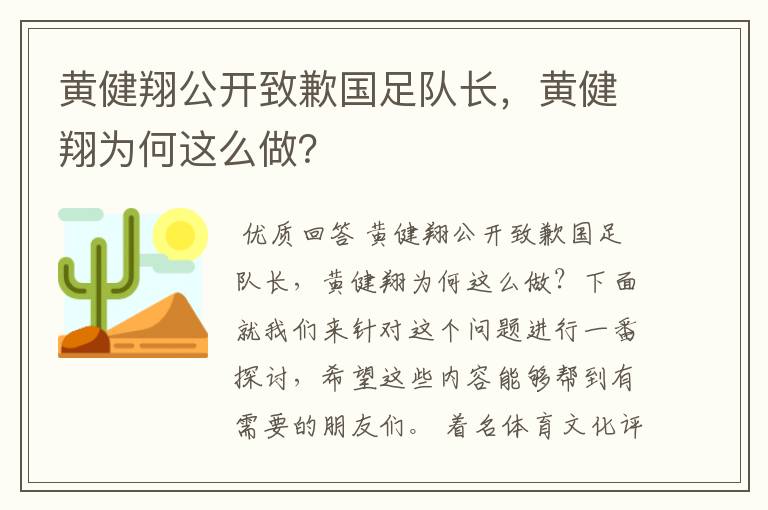 黄健翔公开致歉国足队长,黄健翔为何这么做?