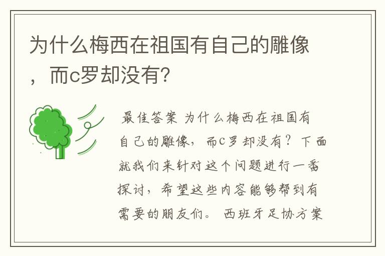 为什么梅西在祖国有自己的雕像,而c罗却没有?