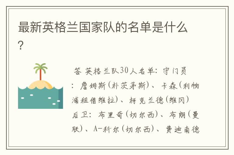 最新英格兰国家队的名单是什么?