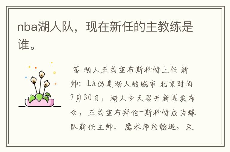 nba湖人队,现在新任的主教练是谁。