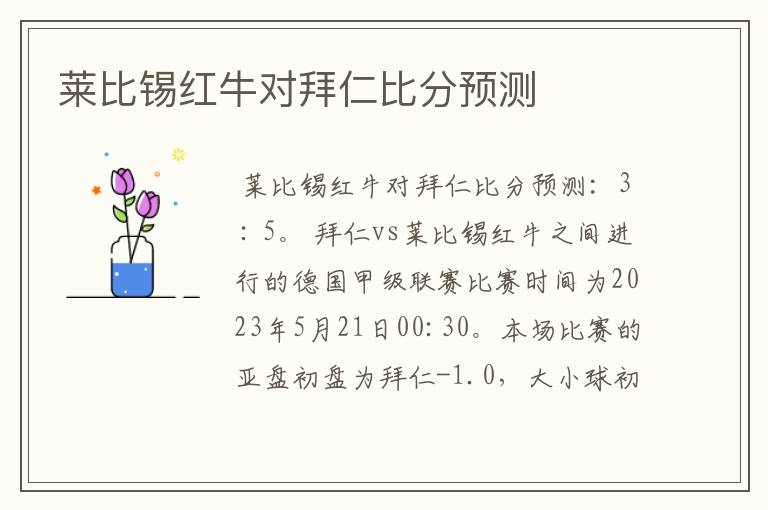 莱比锡红牛对拜仁比分预测