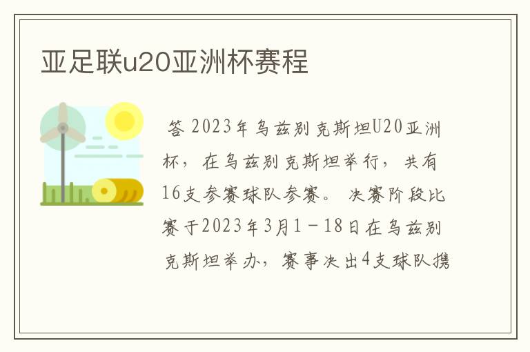 亚足联u20亚洲杯赛程