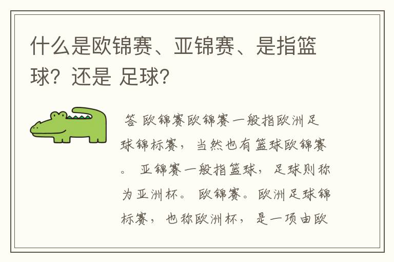 什么是欧锦赛、亚锦赛、是指篮球?还是 足球?