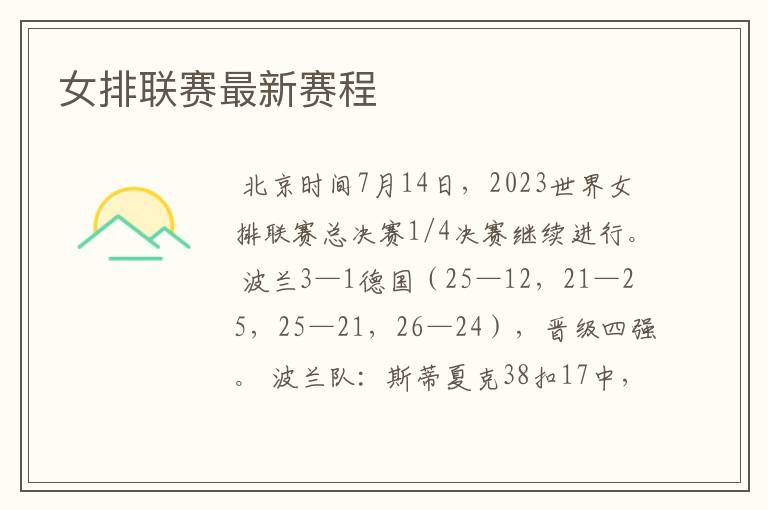 女排联赛最新赛程