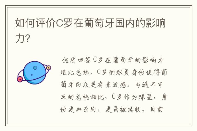 如何评价C罗在葡萄牙国内的影响力?