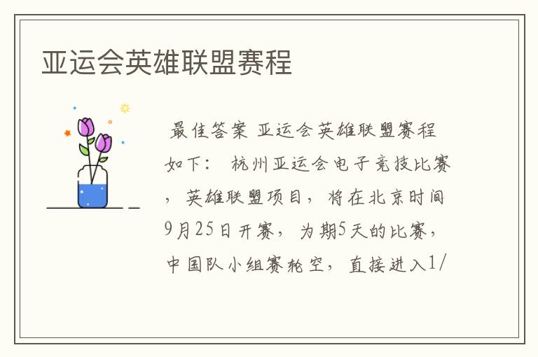亚运会英雄联盟赛程