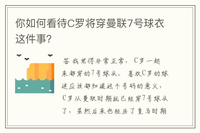 你如何看待C罗将穿曼联7号球衣这件事?