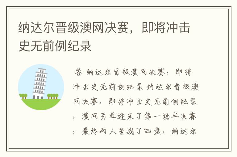 纳达尔晋级澳网决赛,即将冲击史无前例纪录