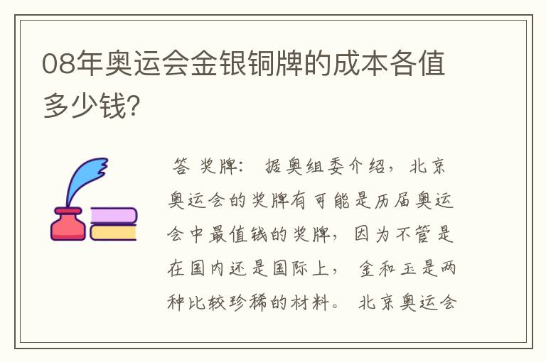 08年奥运会金银铜牌的成本各值多少钱?