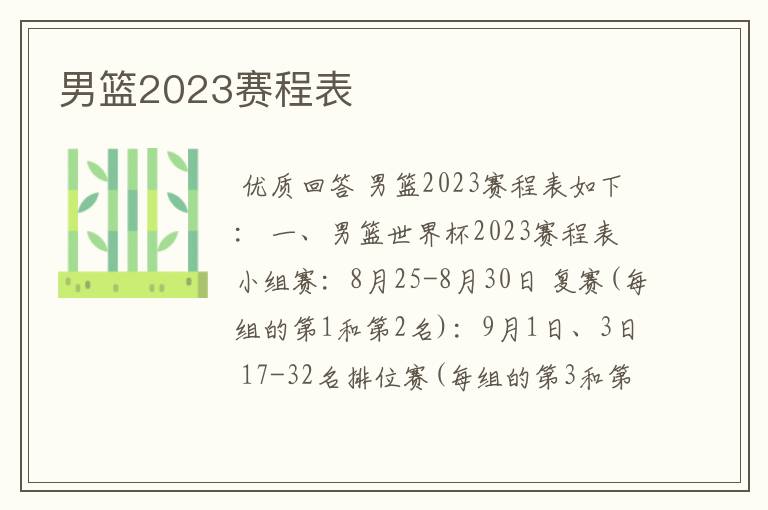 男篮2023赛程表