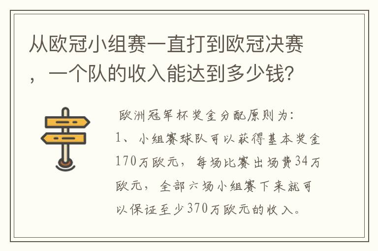 从欧冠小组赛一直打到欧冠决赛,一个队的收入能达到多少钱?