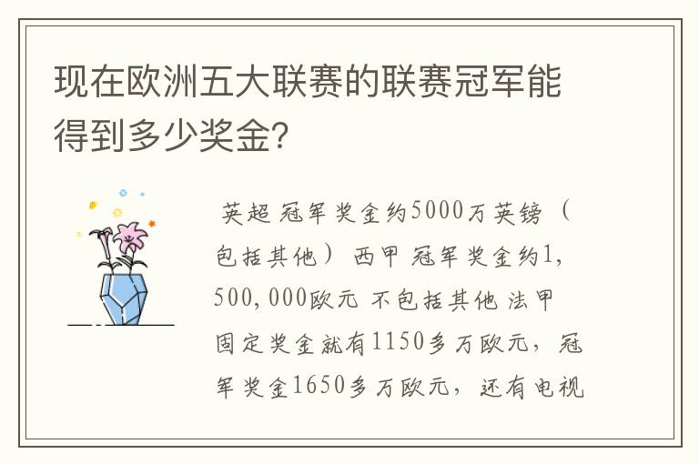 现在欧洲五大联赛的联赛冠军能得到多少奖金?
