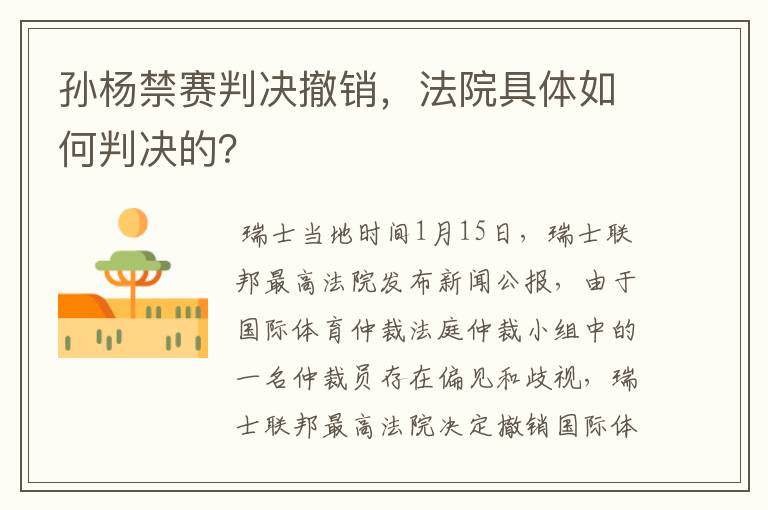 孙杨禁赛判决撤销,法院具体如何判决的?