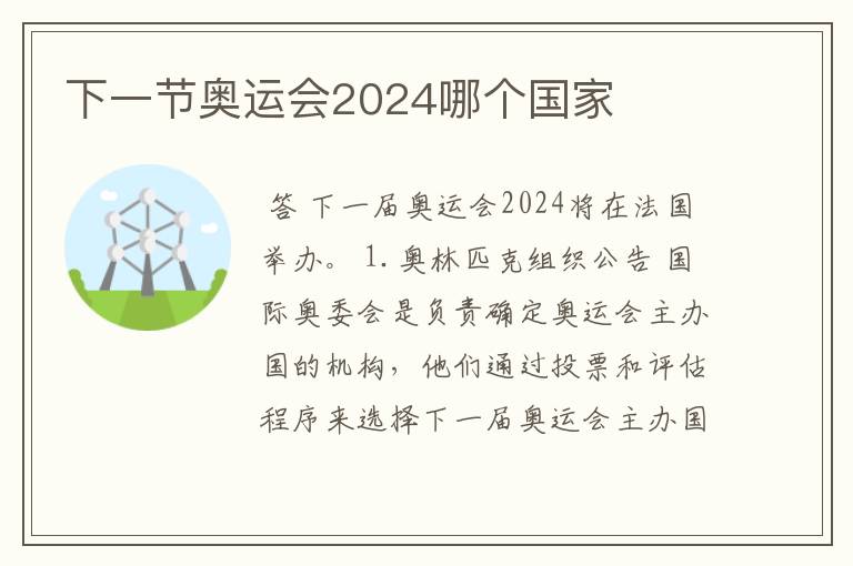 下一节奥运会2024哪个国家