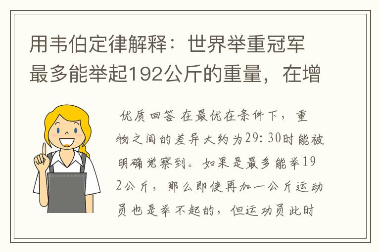 用韦伯定律解释:世界举重冠军最多能举起192公斤的重量,在增加1公斤,就可能力不胜任。