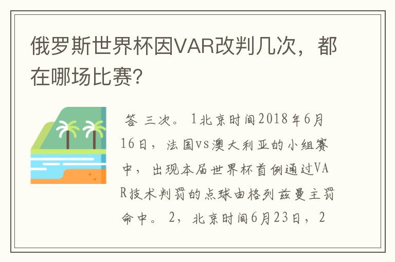 俄罗斯世界杯因VAR改判几次,都在哪场比赛?