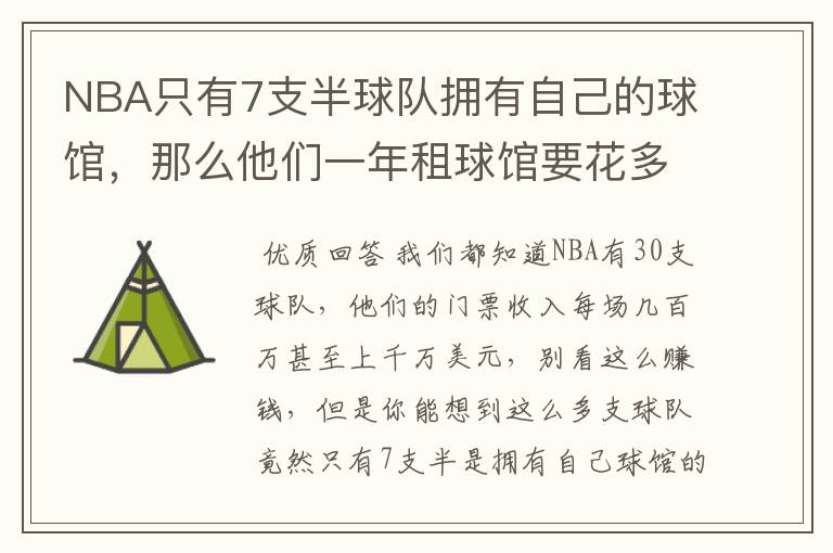 NBA只有7支半球队拥有自己的球馆,那么他们一年租球馆要花多少钱?
