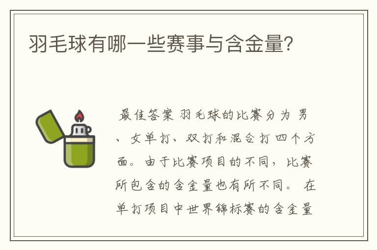 羽毛球有哪一些赛事与含金量?