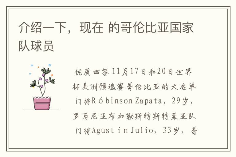 介绍一下,现在 的哥伦比亚国家队球员