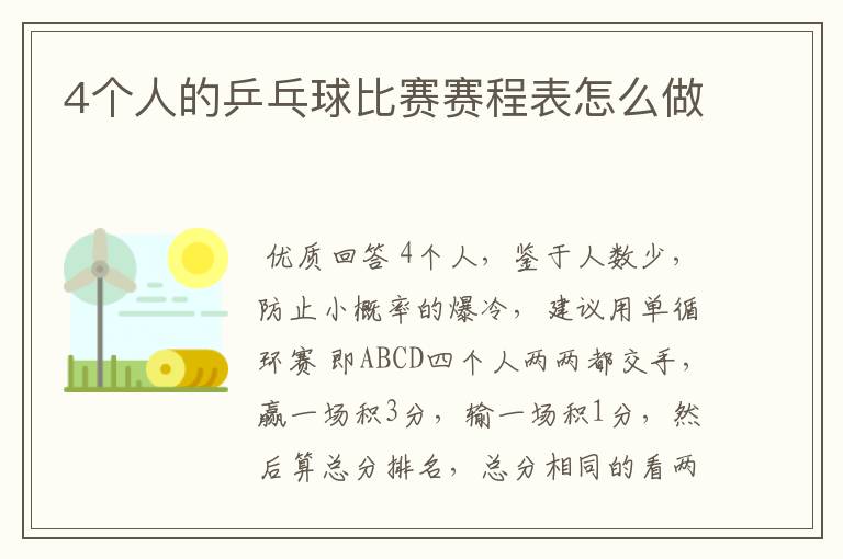 4个人的乒乓球比赛赛程表怎么做