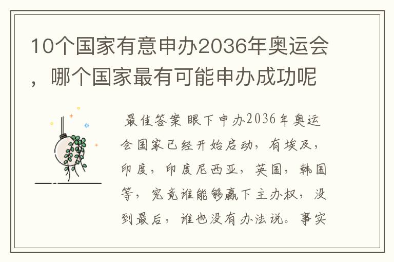 10个国家有意申办2036年奥运会,哪个国家最有可能申办成功呢?