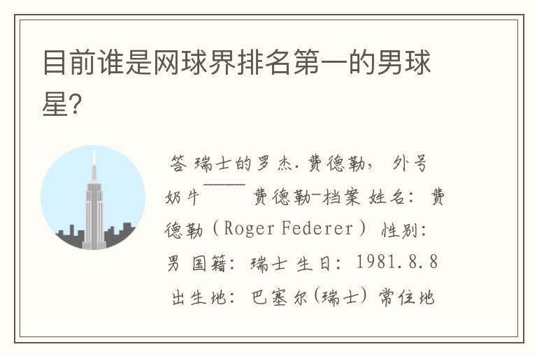 目前谁是网球界排名第一的男球星?