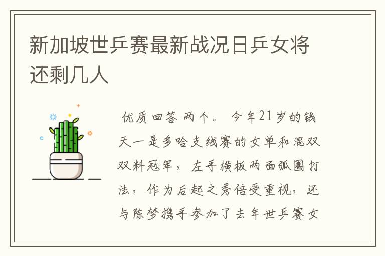 新加坡世乒赛最新战况日乒女将还剩几人