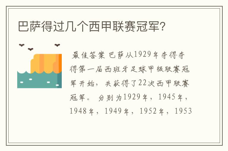 巴萨得过几个西甲联赛冠军?