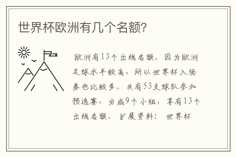 世界杯欧洲有几个名额?