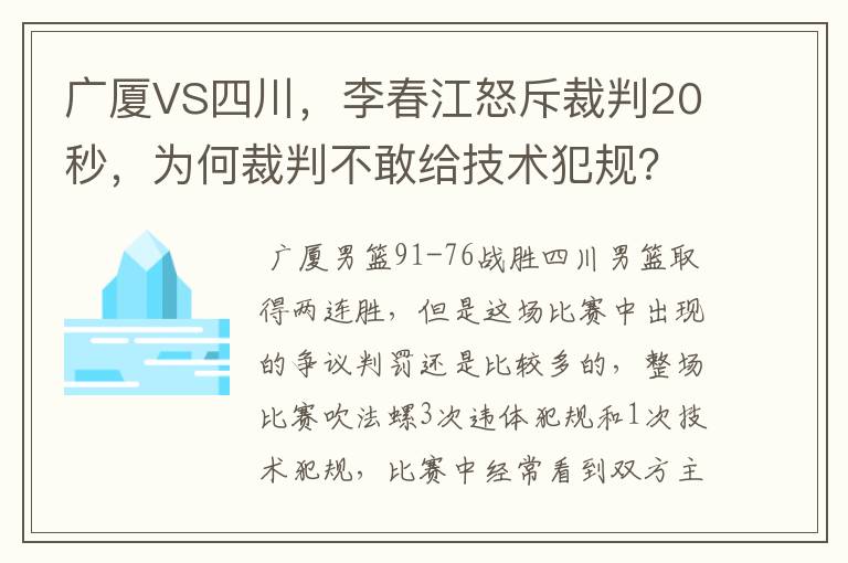 广厦VS四川,李春江怒斥裁判20秒,为何裁判不敢给技术犯规?