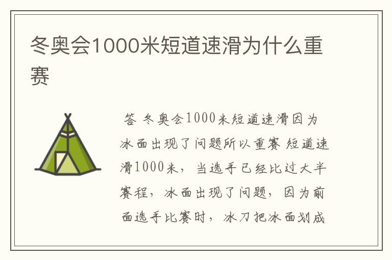 冬奥会1000米短道速滑为什么重赛