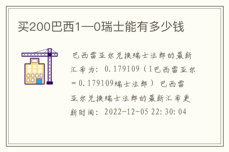 买200巴西1—0瑞士能有多少钱