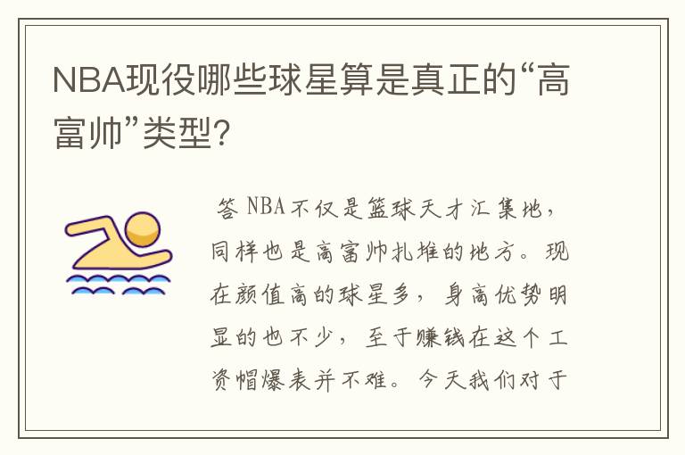 NBA现役哪些球星算是真正的“高富帅”类型?