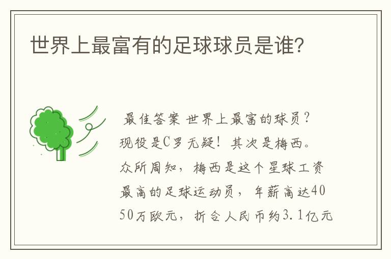 世界上最富有的足球球员是谁?