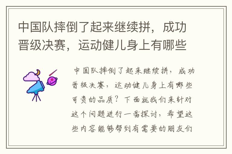 中国队摔倒了起来继续拼,成功晋级决赛,运动健儿身上有哪些可贵的品质?